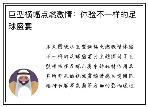 巨型横幅点燃激情：体验不一样的足球盛宴