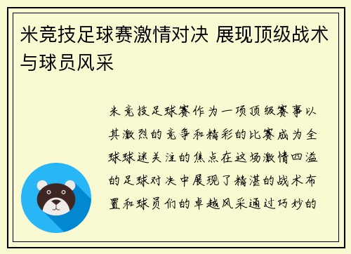 米竞技足球赛激情对决 展现顶级战术与球员风采