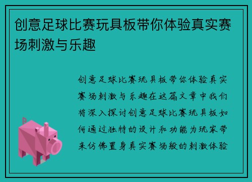 创意足球比赛玩具板带你体验真实赛场刺激与乐趣