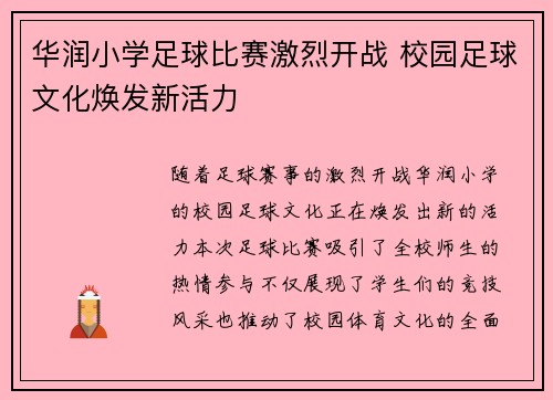 华润小学足球比赛激烈开战 校园足球文化焕发新活力