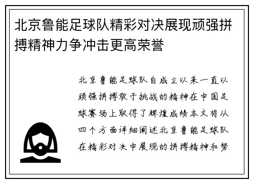 北京鲁能足球队精彩对决展现顽强拼搏精神力争冲击更高荣誉