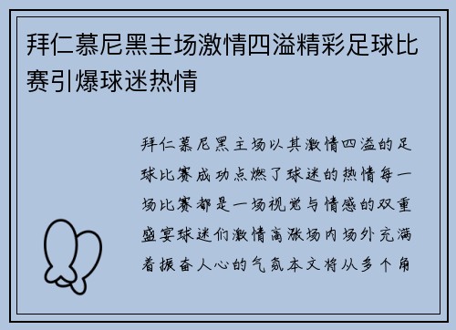 拜仁慕尼黑主场激情四溢精彩足球比赛引爆球迷热情