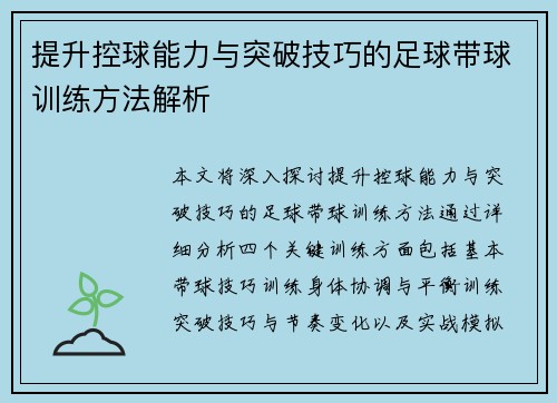 提升控球能力与突破技巧的足球带球训练方法解析