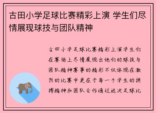 古田小学足球比赛精彩上演 学生们尽情展现球技与团队精神