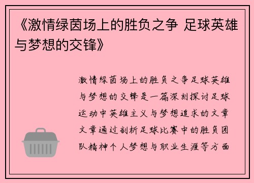 《激情绿茵场上的胜负之争 足球英雄与梦想的交锋》