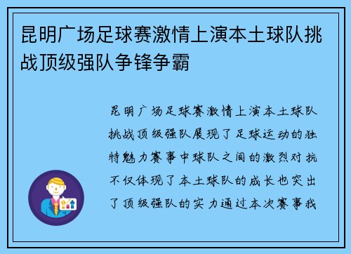 昆明广场足球赛激情上演本土球队挑战顶级强队争锋争霸