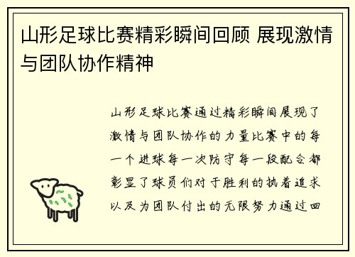 山形足球比赛精彩瞬间回顾 展现激情与团队协作精神