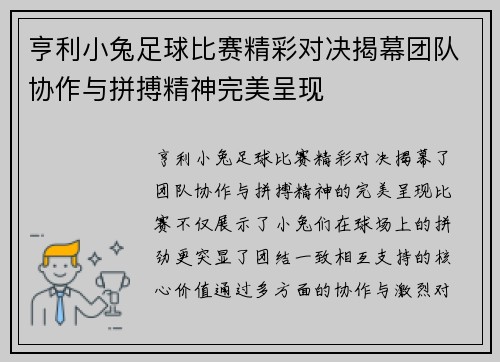 亨利小兔足球比赛精彩对决揭幕团队协作与拼搏精神完美呈现