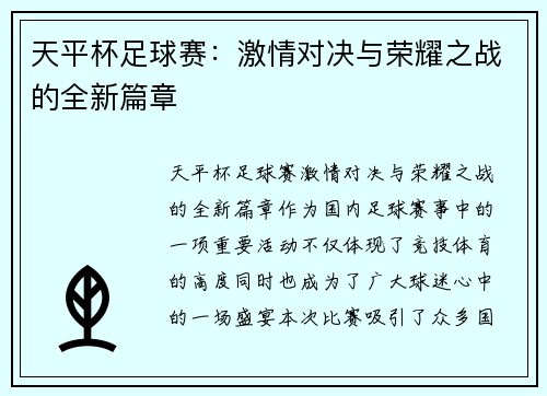 天平杯足球赛：激情对决与荣耀之战的全新篇章