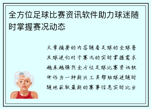 全方位足球比赛资讯软件助力球迷随时掌握赛况动态