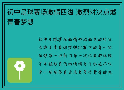 初中足球赛场激情四溢 激烈对决点燃青春梦想
