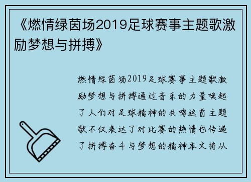《燃情绿茵场2019足球赛事主题歌激励梦想与拼搏》