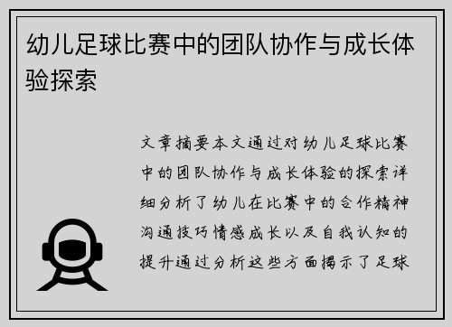 幼儿足球比赛中的团队协作与成长体验探索