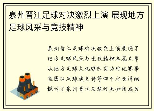 泉州晋江足球对决激烈上演 展现地方足球风采与竞技精神