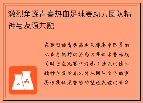 激烈角逐青春热血足球赛助力团队精神与友谊共融