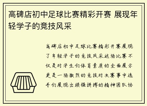 高碑店初中足球比赛精彩开赛 展现年轻学子的竞技风采
