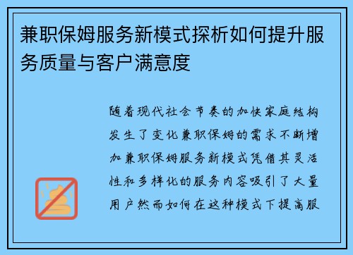 兼职保姆服务新模式探析如何提升服务质量与客户满意度