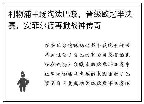 利物浦主场淘汰巴黎，晋级欧冠半决赛，安菲尔德再掀战神传奇