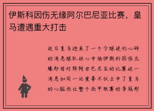 伊斯科因伤无缘阿尔巴尼亚比赛，皇马遭遇重大打击