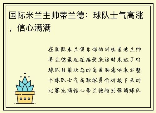 国际米兰主帅蒂兰德：球队士气高涨，信心满满