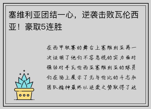 塞维利亚团结一心，逆袭击败瓦伦西亚！豪取5连胜