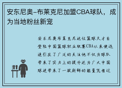 安东尼奥-布莱克尼加盟CBA球队，成为当地粉丝新宠