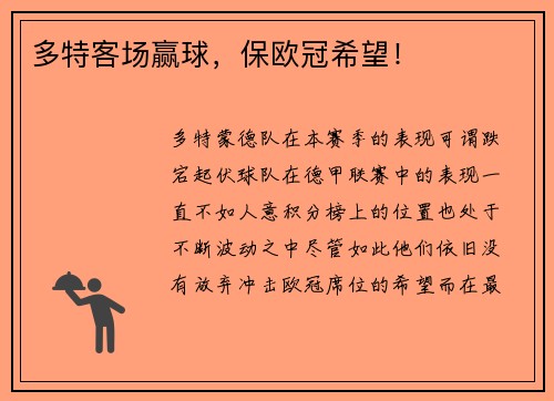 多特客场赢球，保欧冠希望！