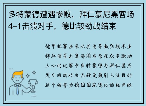多特蒙德遭遇惨败，拜仁慕尼黑客场4-1击溃对手，德比较劲战结束