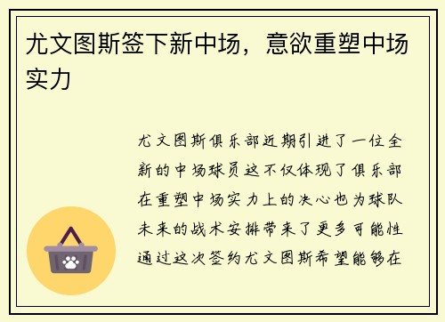 尤文图斯签下新中场，意欲重塑中场实力