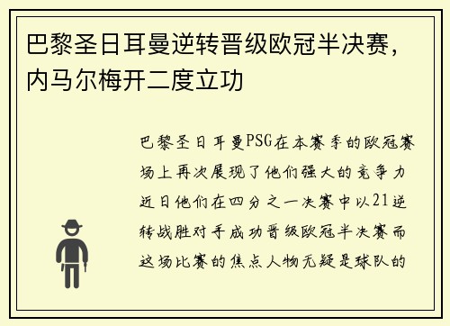 巴黎圣日耳曼逆转晋级欧冠半决赛，内马尔梅开二度立功
