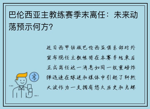 巴伦西亚主教练赛季末离任：未来动荡预示何方？