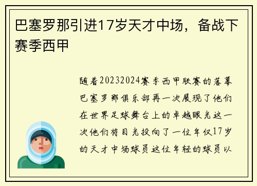 巴塞罗那引进17岁天才中场，备战下赛季西甲