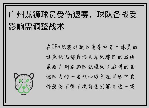 广州龙狮球员受伤退赛，球队备战受影响需调整战术