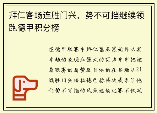 拜仁客场连胜门兴，势不可挡继续领跑德甲积分榜