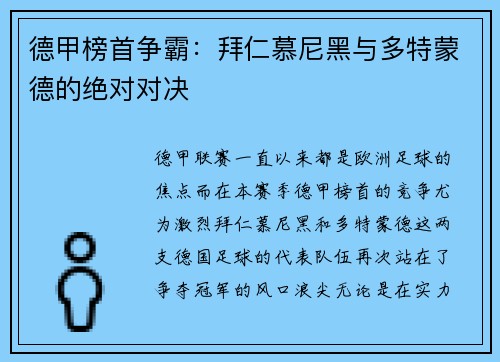 德甲榜首争霸：拜仁慕尼黑与多特蒙德的绝对对决