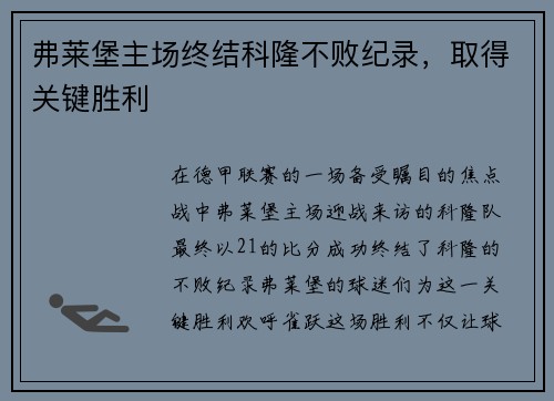 弗莱堡主场终结科隆不败纪录，取得关键胜利