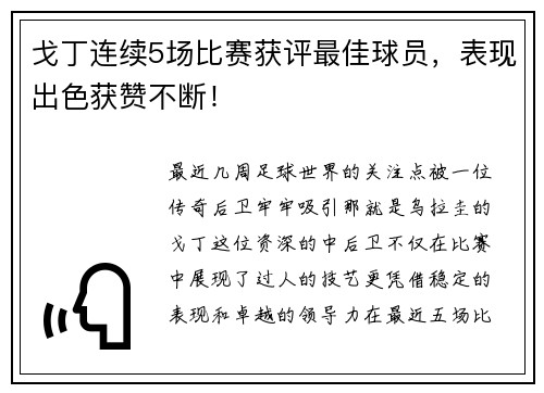 戈丁连续5场比赛获评最佳球员，表现出色获赞不断！