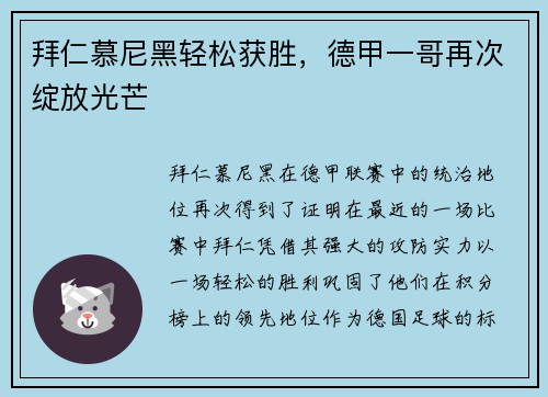 拜仁慕尼黑轻松获胜，德甲一哥再次绽放光芒