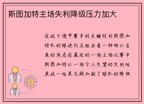 斯图加特主场失利降级压力加大