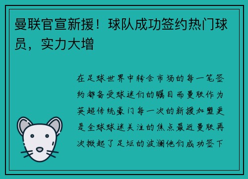 曼联官宣新援！球队成功签约热门球员，实力大增