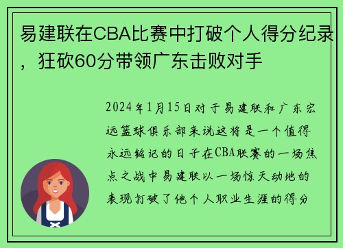 易建联在CBA比赛中打破个人得分纪录，狂砍60分带领广东击败对手