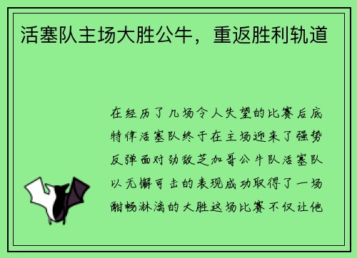 活塞队主场大胜公牛，重返胜利轨道
