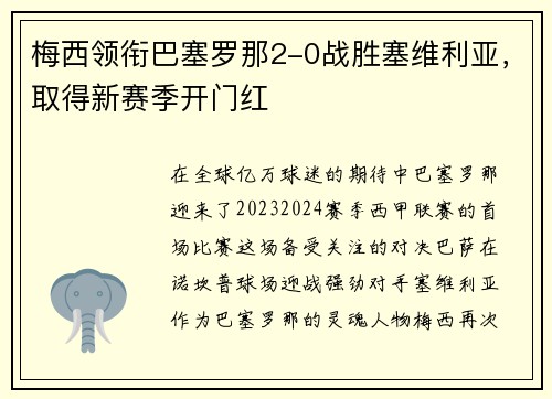 梅西领衔巴塞罗那2-0战胜塞维利亚，取得新赛季开门红