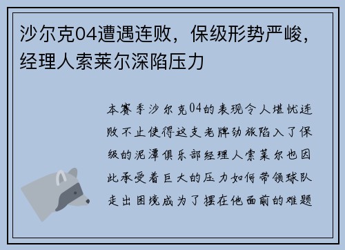 沙尔克04遭遇连败，保级形势严峻，经理人索莱尔深陷压力