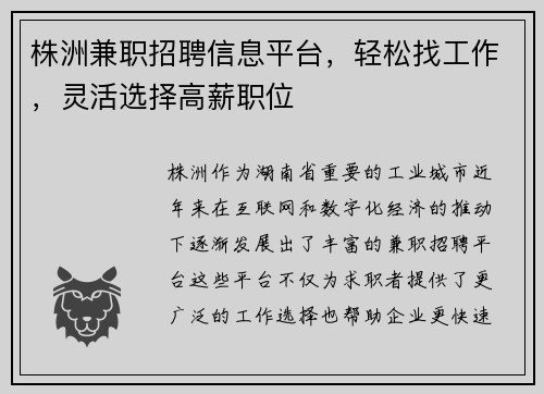 株洲兼职招聘信息平台，轻松找工作，灵活选择高薪职位