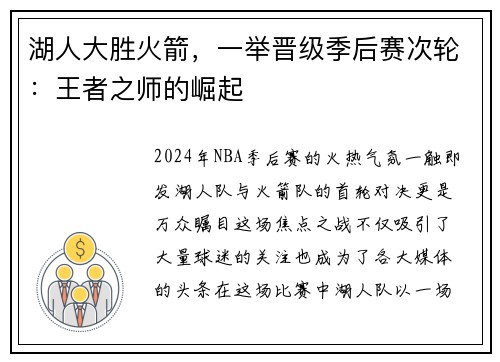 湖人大胜火箭，一举晋级季后赛次轮：王者之师的崛起