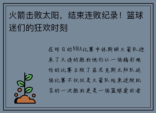 火箭击败太阳，结束连败纪录！篮球迷们的狂欢时刻