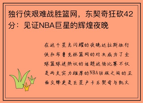 独行侠艰难战胜篮网，东契奇狂砍42分：见证NBA巨星的辉煌夜晚