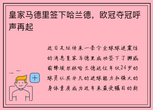 皇家马德里签下哈兰德，欧冠夺冠呼声再起