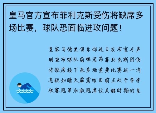 皇马官方宣布菲利克斯受伤将缺席多场比赛，球队恐面临进攻问题！